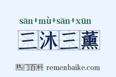 三沐三薰是什么意思的图片